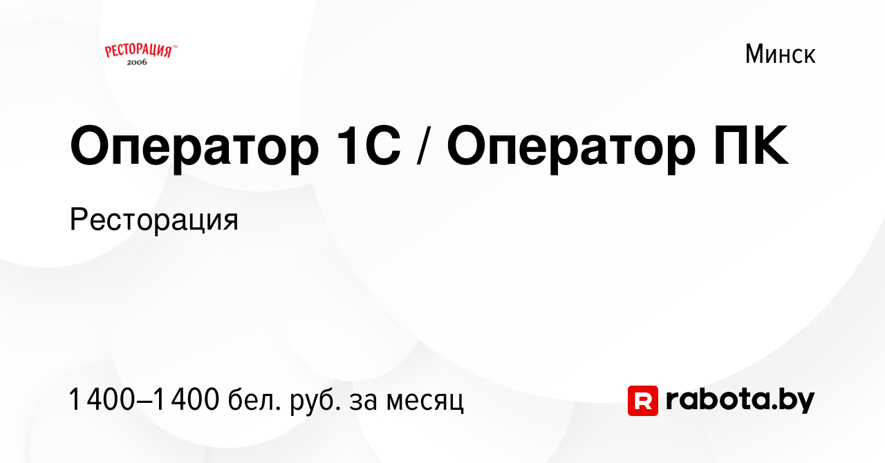 Вакансия Оператор 1С / Оператор ПК в Минске, работа в компании Ресторация  (вакансия в архиве c 7 января 2024)