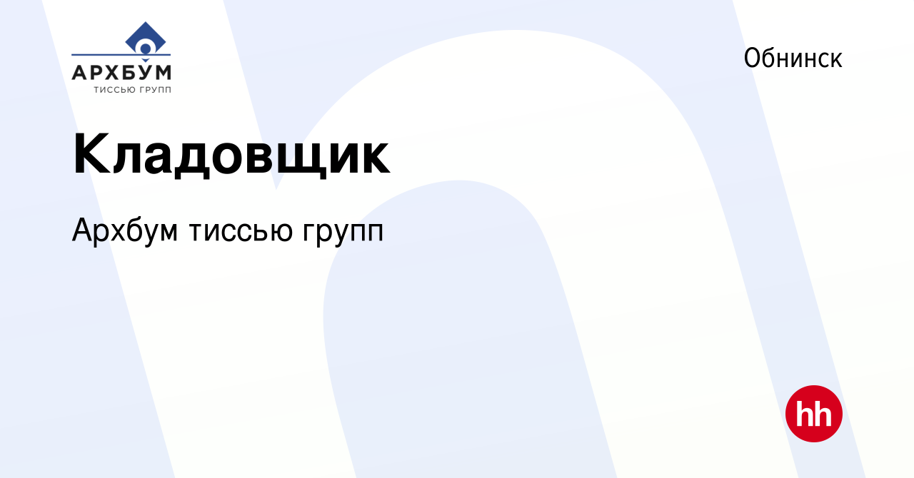 Вакансия Кладовщик в Обнинске, работа в компании Архбум тиссью групп  (вакансия в архиве c 8 декабря 2023)