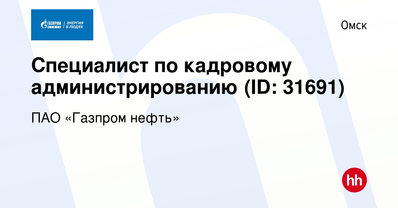 Вакансия Специалист по кадровому администрированию (ID: 31691) в Омске,  работа в компании ПАО «Газпром нефть» (вакансия в архиве c 3 мая 2024)