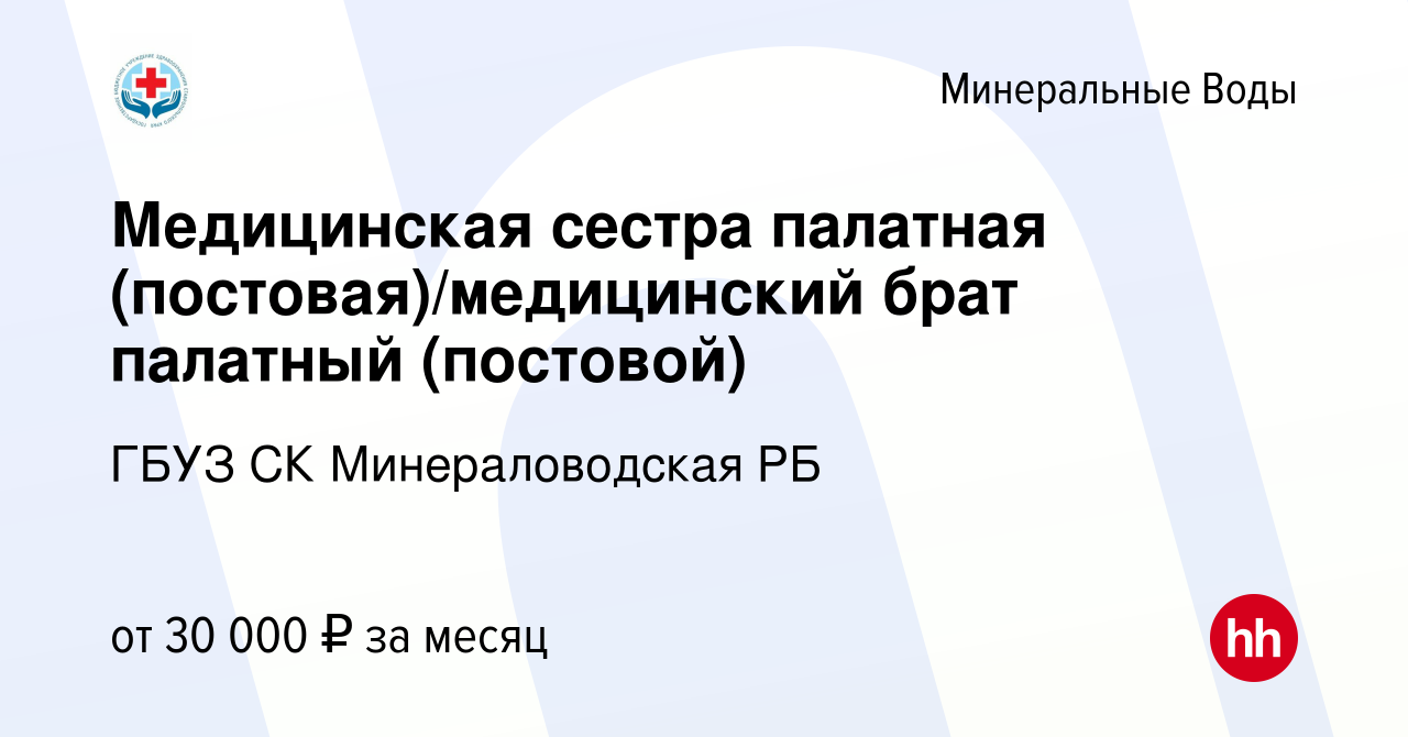 Вакансия Медицинская сестра палатная (постовая)/медицинский брат палатный  (постовой) в Минеральных Водах, работа в компании ГБУЗ СК Минераловодская  РБ (вакансия в архиве c 8 декабря 2023)