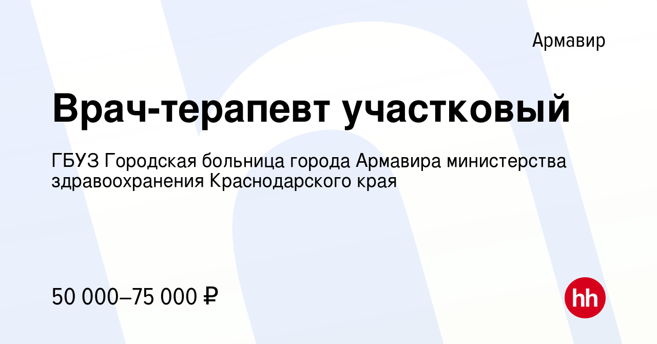 Вакансия Врач-терапевт участковый в Армавире, работа в компании ГБУЗ  Городская больница города Армавира министерства здравоохранения  Краснодарского края