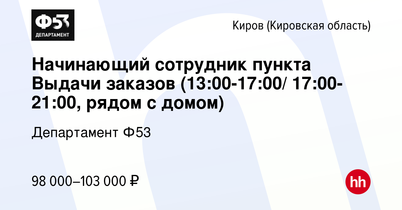 Вакансия Начинающий сотрудник пункта Выдачи заказов (13:00-17:00/ 17:00