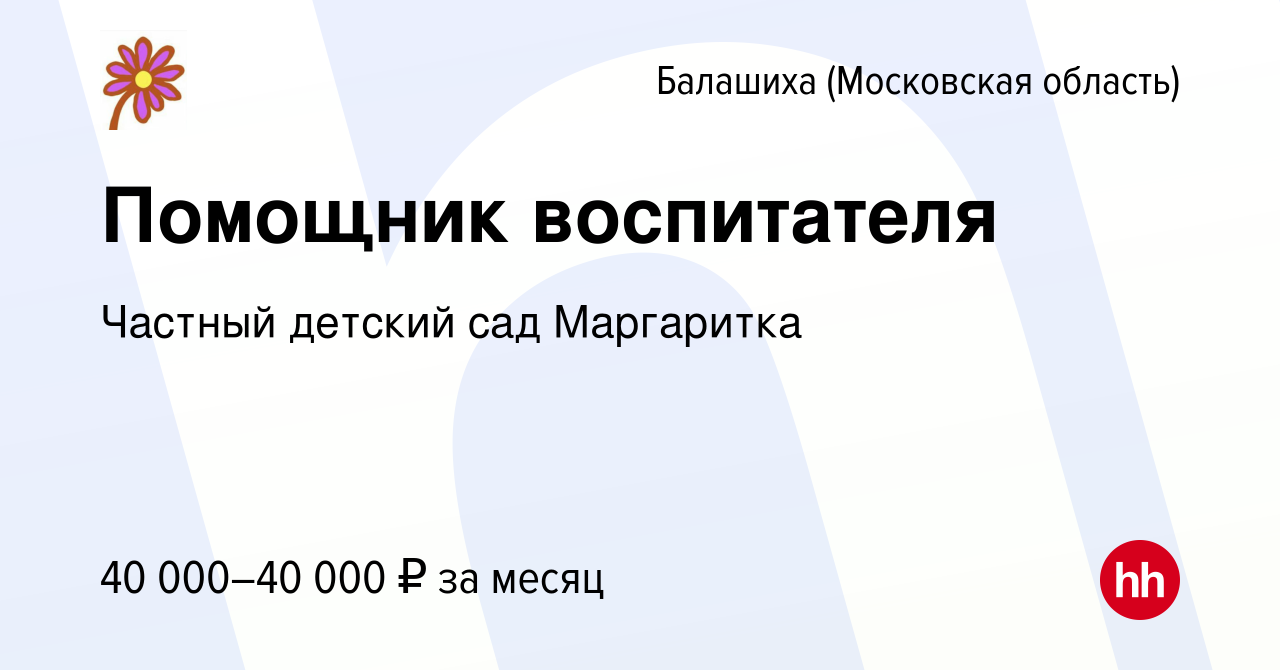 Вакансия Помощник воспитателя в Балашихе, работа в компании Частный детский  сад Маргаритка (вакансия в архиве c 8 декабря 2023)