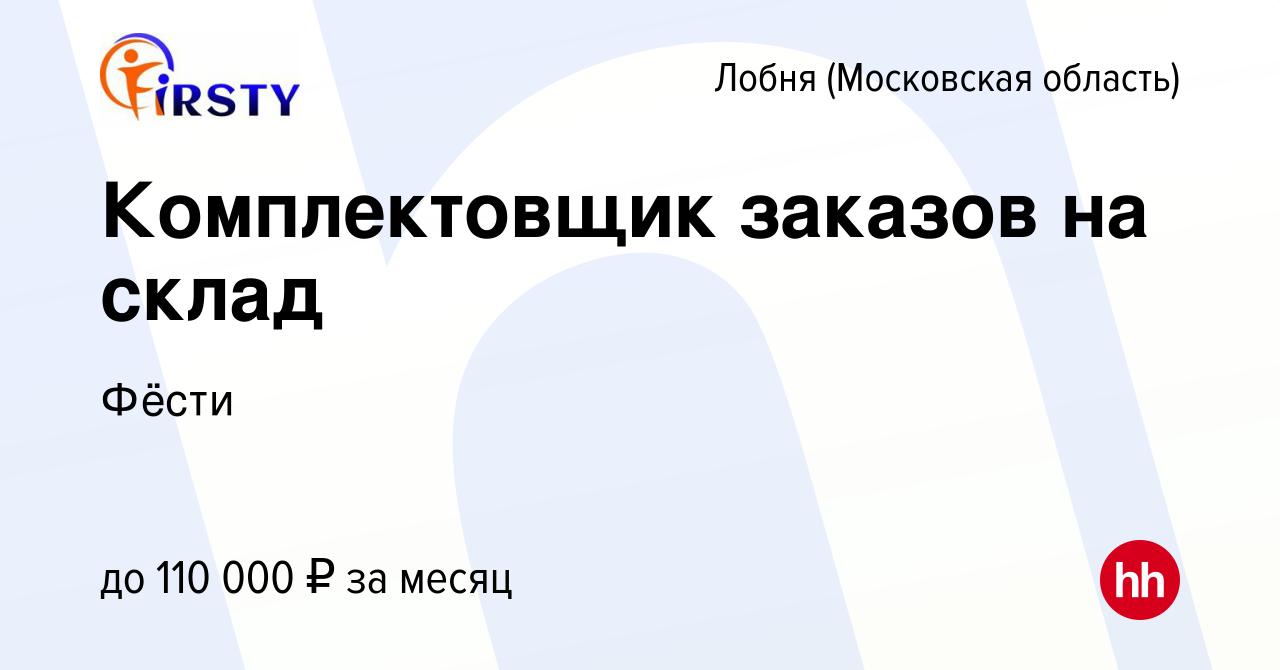 Вакансия Комплектовщик заказов на склад в Лобне, работа в компании Фёсти  (вакансия в архиве c 12 февраля 2024)