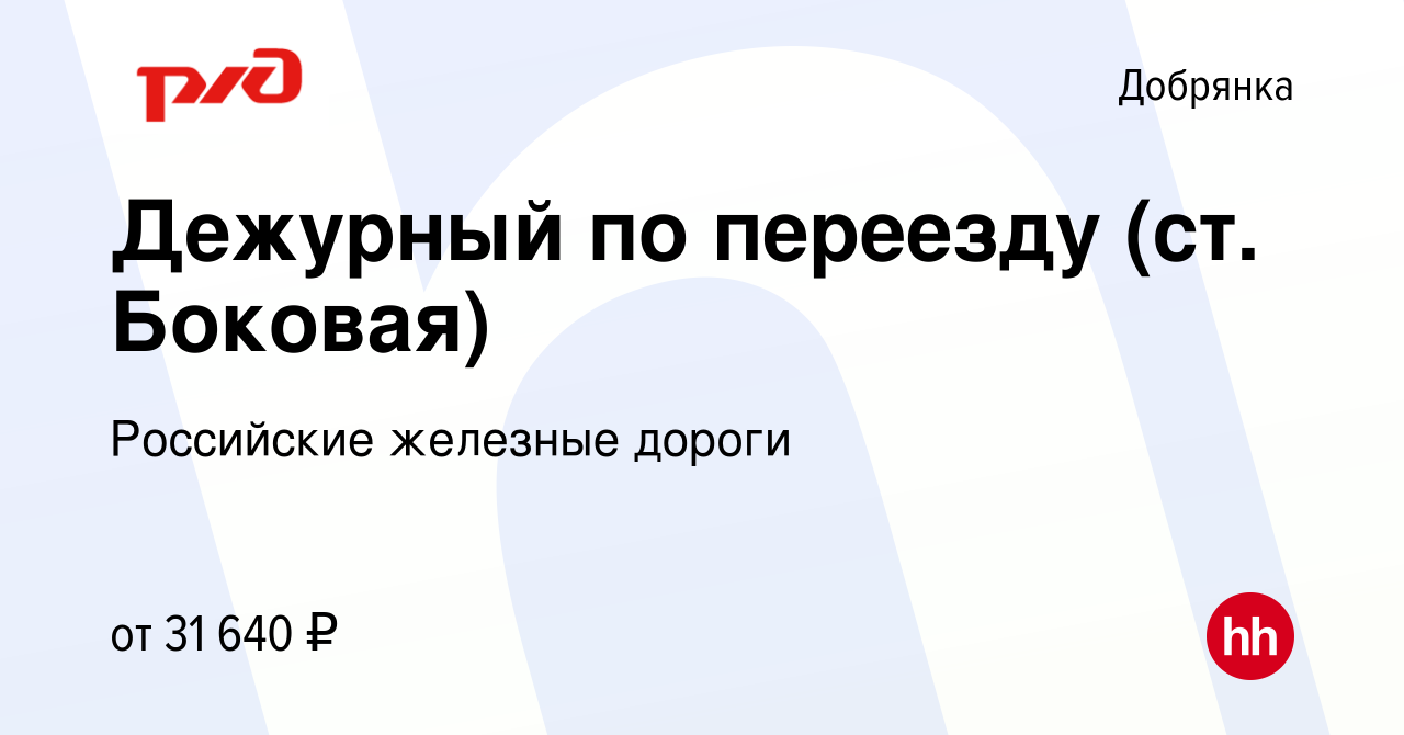 Вакансия Дежурный по переезду (ст. Боковая) в Добрянке, работа в компании  Российские железные дороги (вакансия в архиве c 8 декабря 2023)