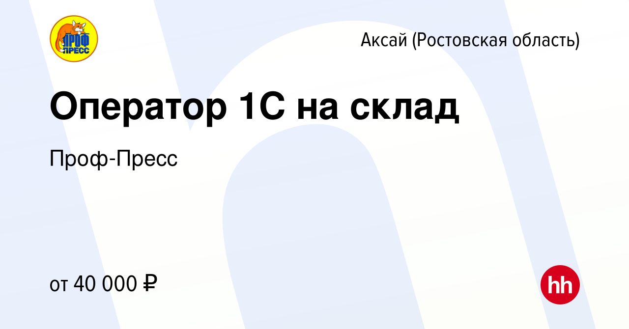 Вакансия Оператор 1С на склад в Аксае, работа в компании Проф-Пресс  (вакансия в архиве c 14 января 2024)