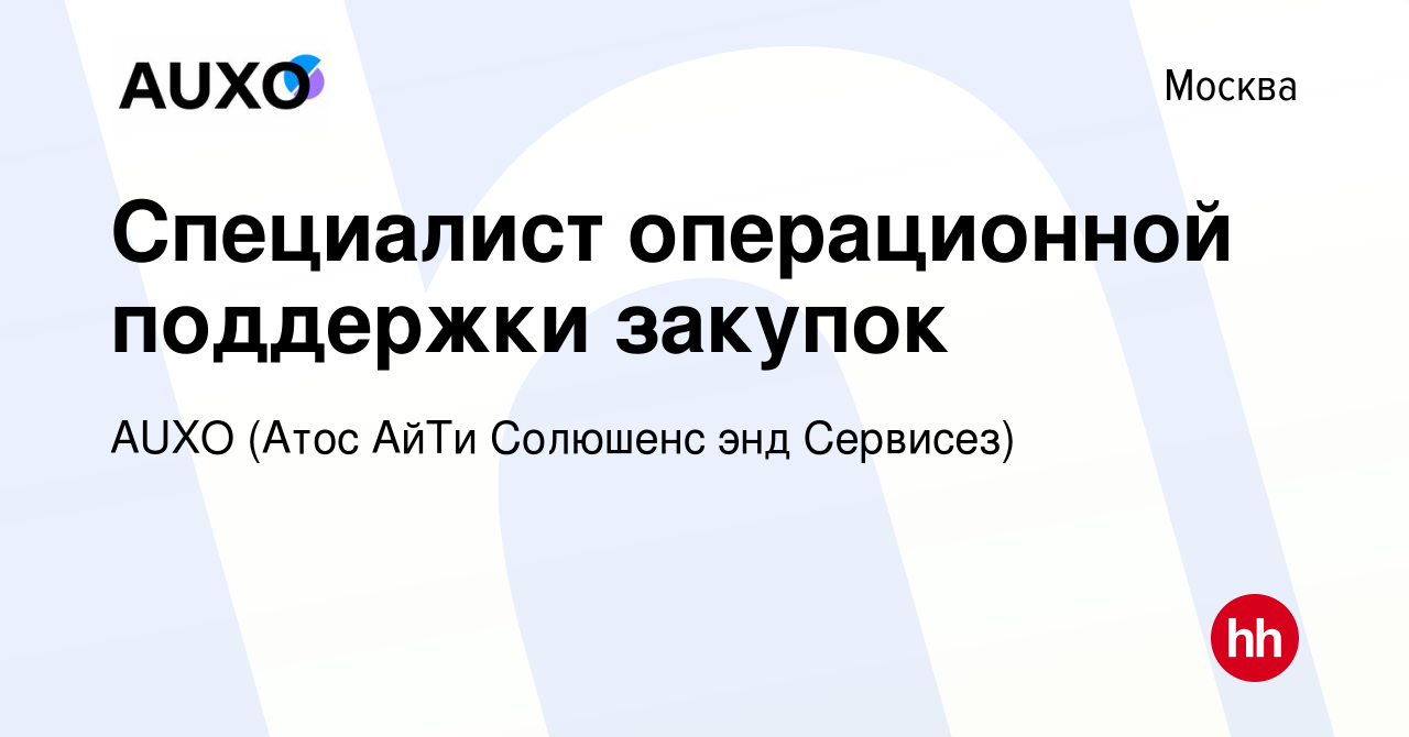 Вакансия Специалист операционной поддержки закупок в Москве, работа в  компании AUXO (Атос АйТи Солюшенс энд Сервисез) (вакансия в архиве c 15  ноября 2023)