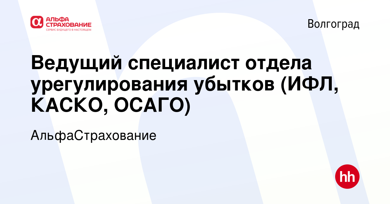 Вакансия Ведущий специалист отдела урегулирования убытков (ИФЛ, КАСКО, ОСАГО)  в Волгограде, работа в компании АльфаСтрахование (вакансия в архиве c 8  декабря 2023)