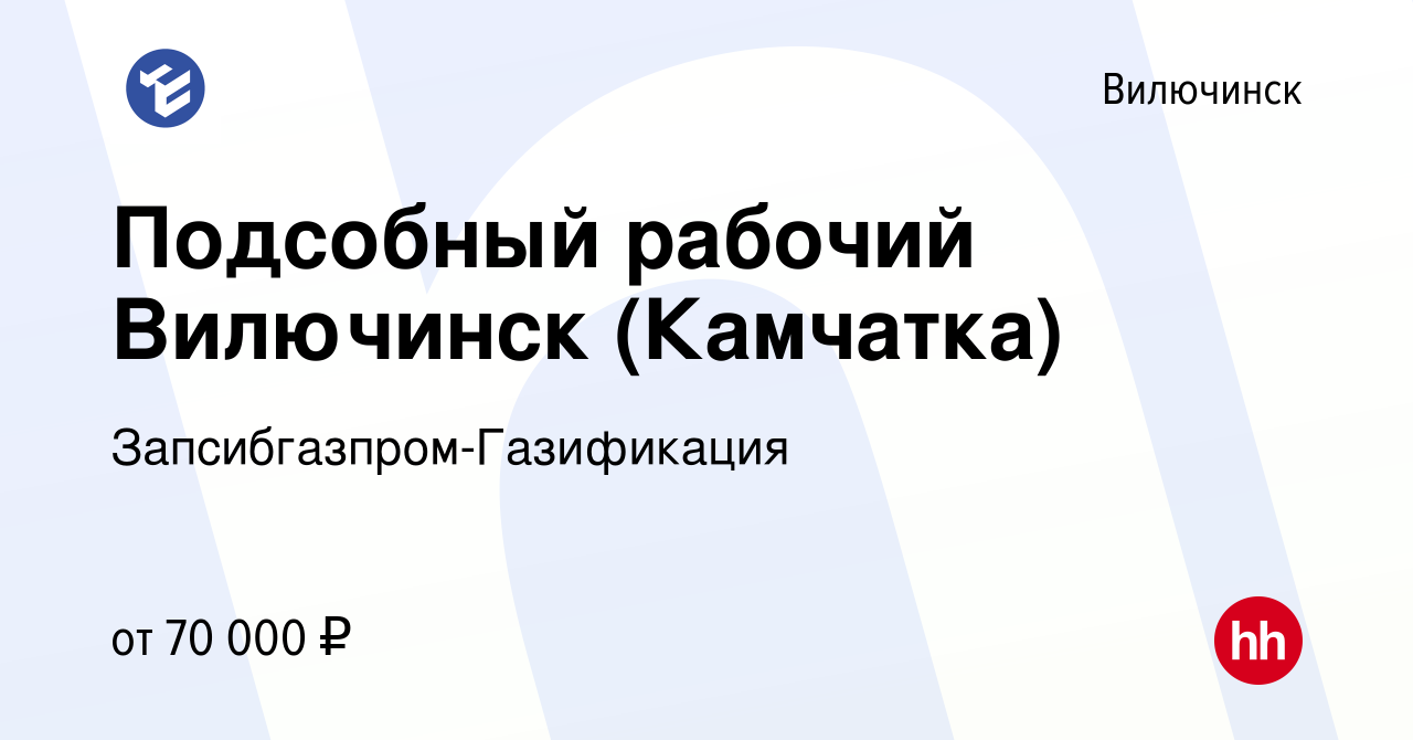 Вакансия Подсобный рабочий Вилючинск (Камчатка) в Вилючинске, работа в  компании Запсибгазпром-Газификация (вакансия в архиве c 8 декабря 2023)