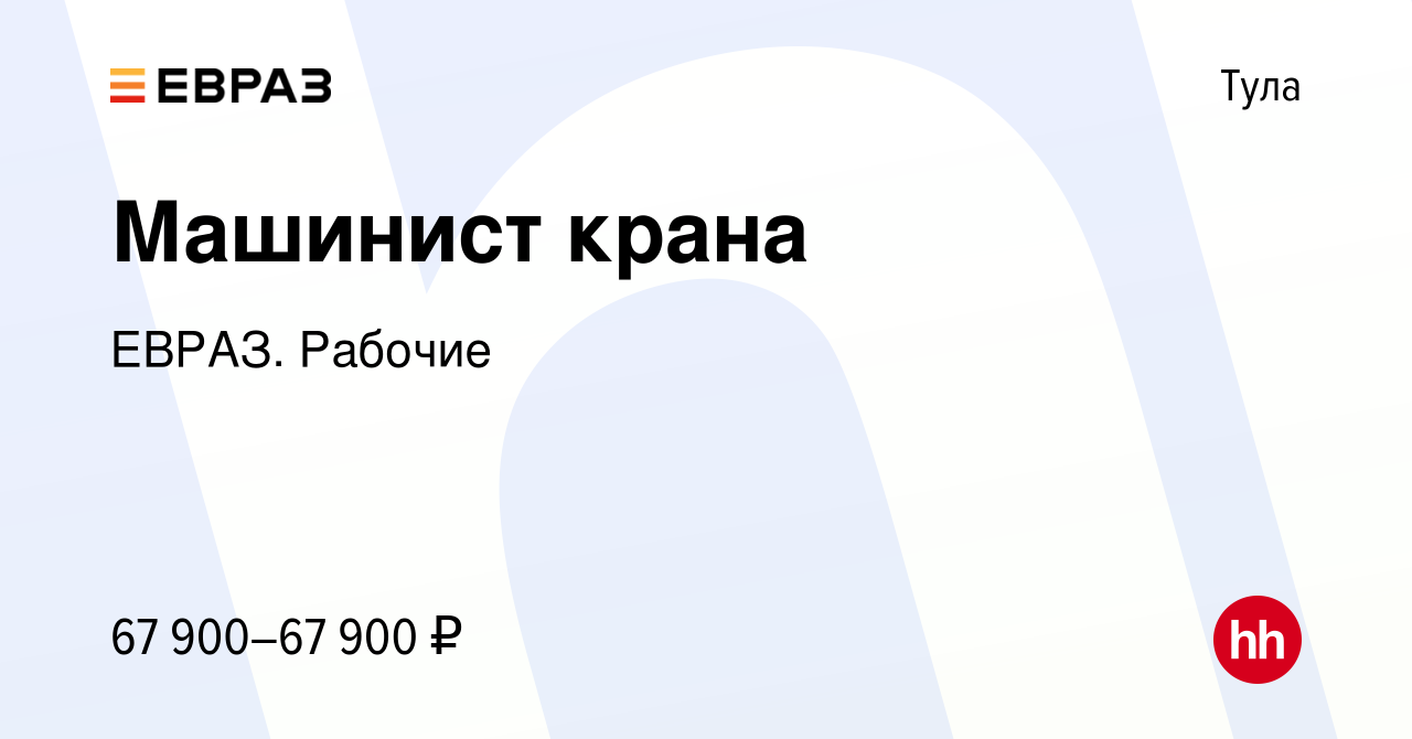 Вакансия Машинист крана в Туле, работа в компании ЕВРАЗ. Рабочие