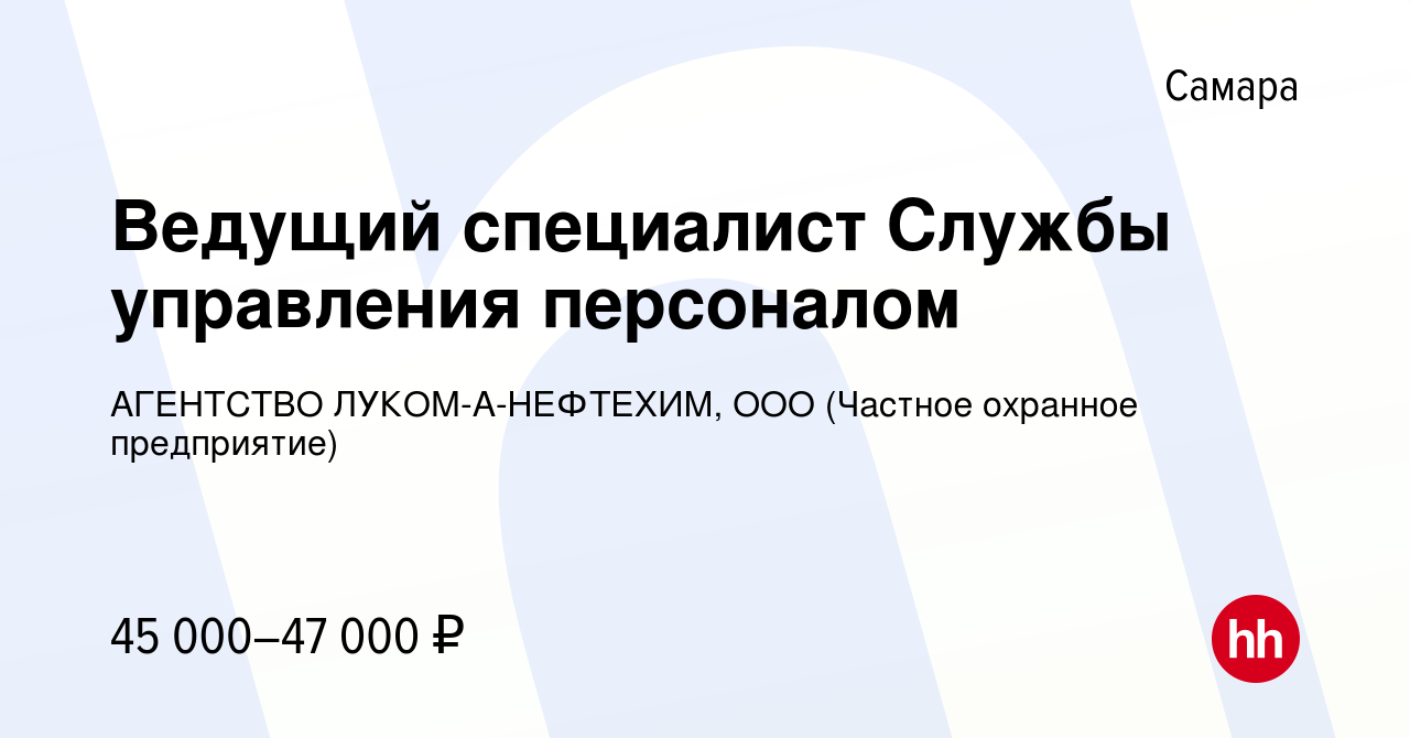 Вакансия Ведущий специалист Службы управления персоналом в Самаре, работа в  компании АГЕНТСТВО ЛУКОМ-А-НЕФТЕХИМ, ООО (Частное охранное предприятие)  (вакансия в архиве c 8 декабря 2023)