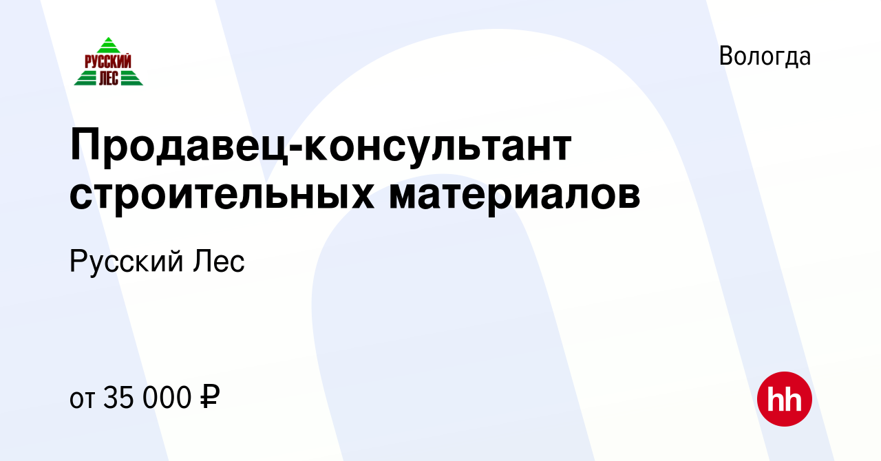 Вакансия Продавец-консультант строительных материалов в Вологде, работа в  компании Русский Лес (вакансия в архиве c 17 января 2024)