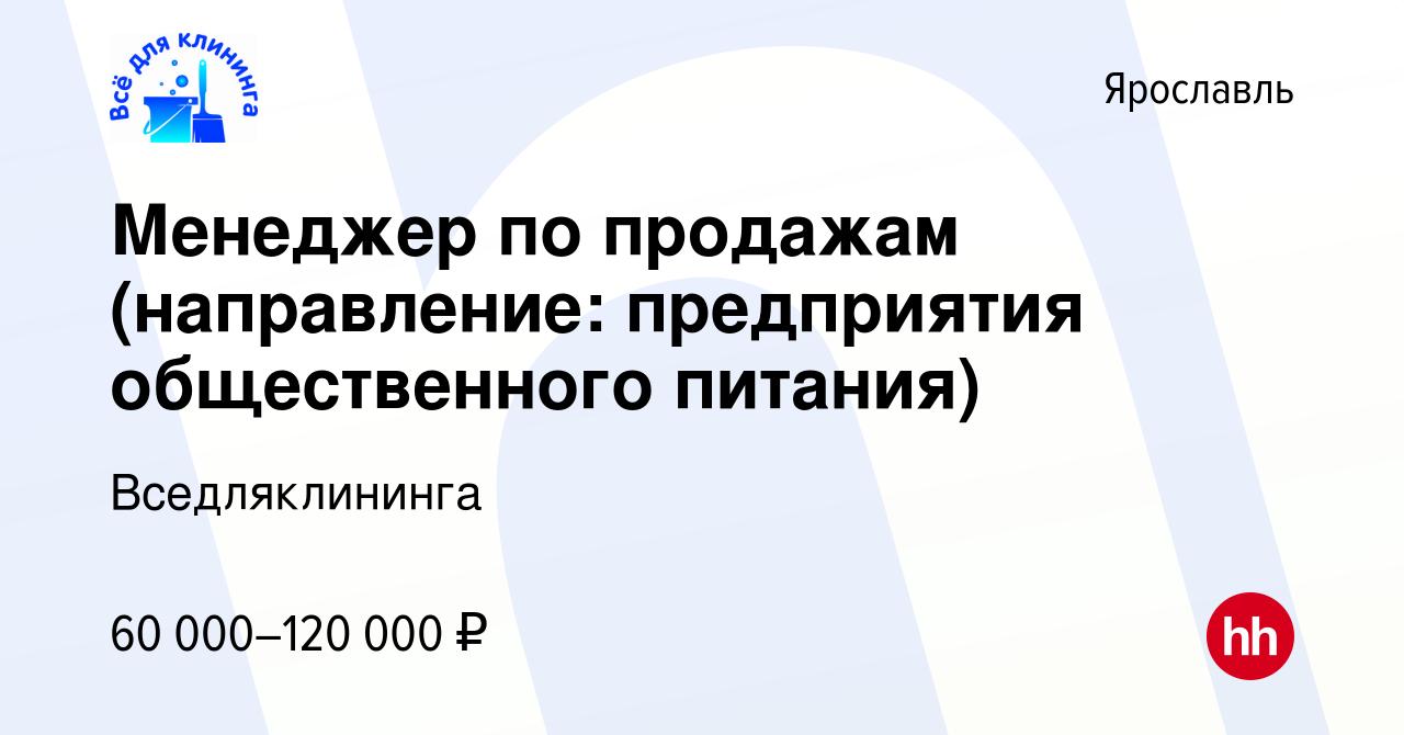 Вакансия Менеджер по продажам (направление: предприятия общественного  питания) в Ярославле, работа в компании Вседляклининга (вакансия в архиве c  24 декабря 2023)