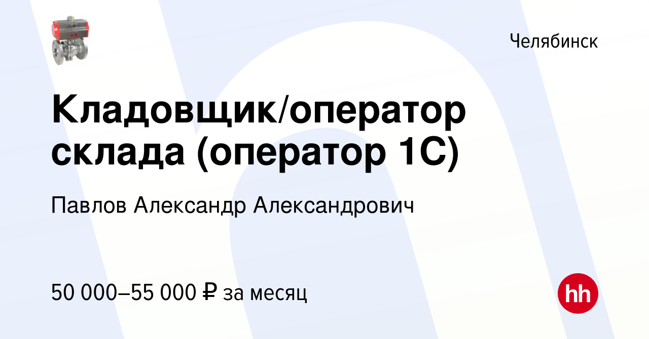 Вакансия Кладовщик/оператор склада (оператор 1С) в Челябинске, работа в  компании Павлов Александр Александрович (вакансия в архиве c 20 ноября 2023)