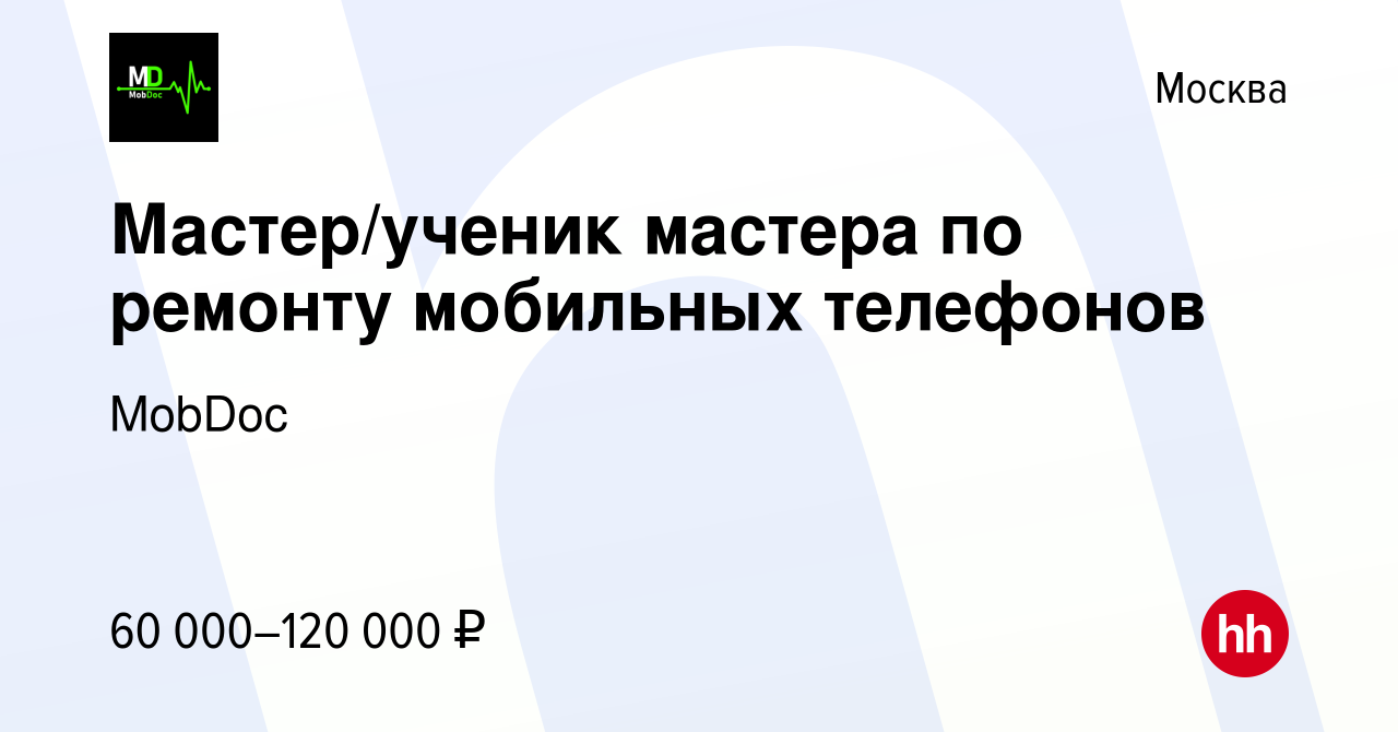 Вакансия Мастер/ученик мастера по ремонту мобильных телефонов в Москве,  работа в компании MobDoc (вакансия в архиве c 28 декабря 2023)