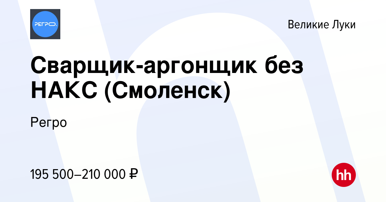 Вакансия Сварщик-аргонщик без НАКС (Смоленск) в Великих Луках, работа в  компании Регро (вакансия в архиве c 8 декабря 2023)