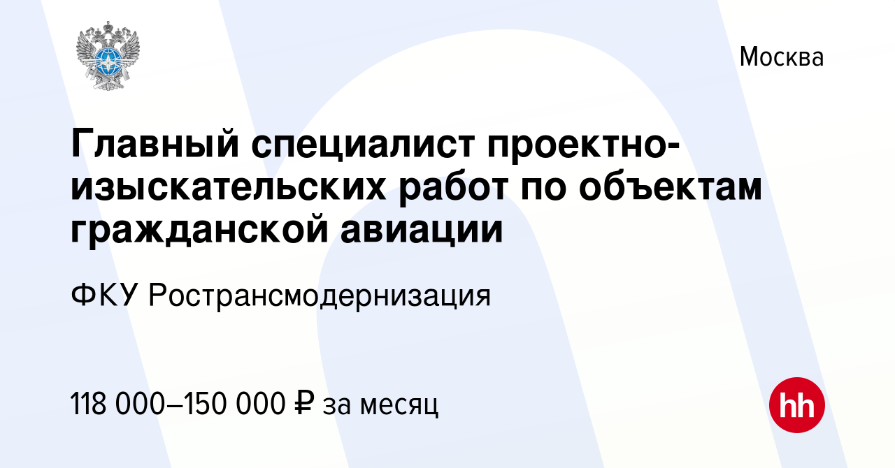 Вакансия Главный специалист проектно-изыскательских работ по объектам  гражданской авиации в Москве, работа в компании ФКУ Ространсмодернизация  (вакансия в архиве c 8 декабря 2023)