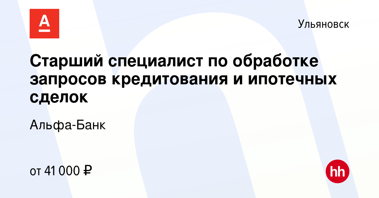 Вакансия Старший специалист по обработке запросов кредитования и ипотечных  сделок в Ульяновске, работа в компании Альфа-Банк (вакансия в архиве c 10  января 2024)