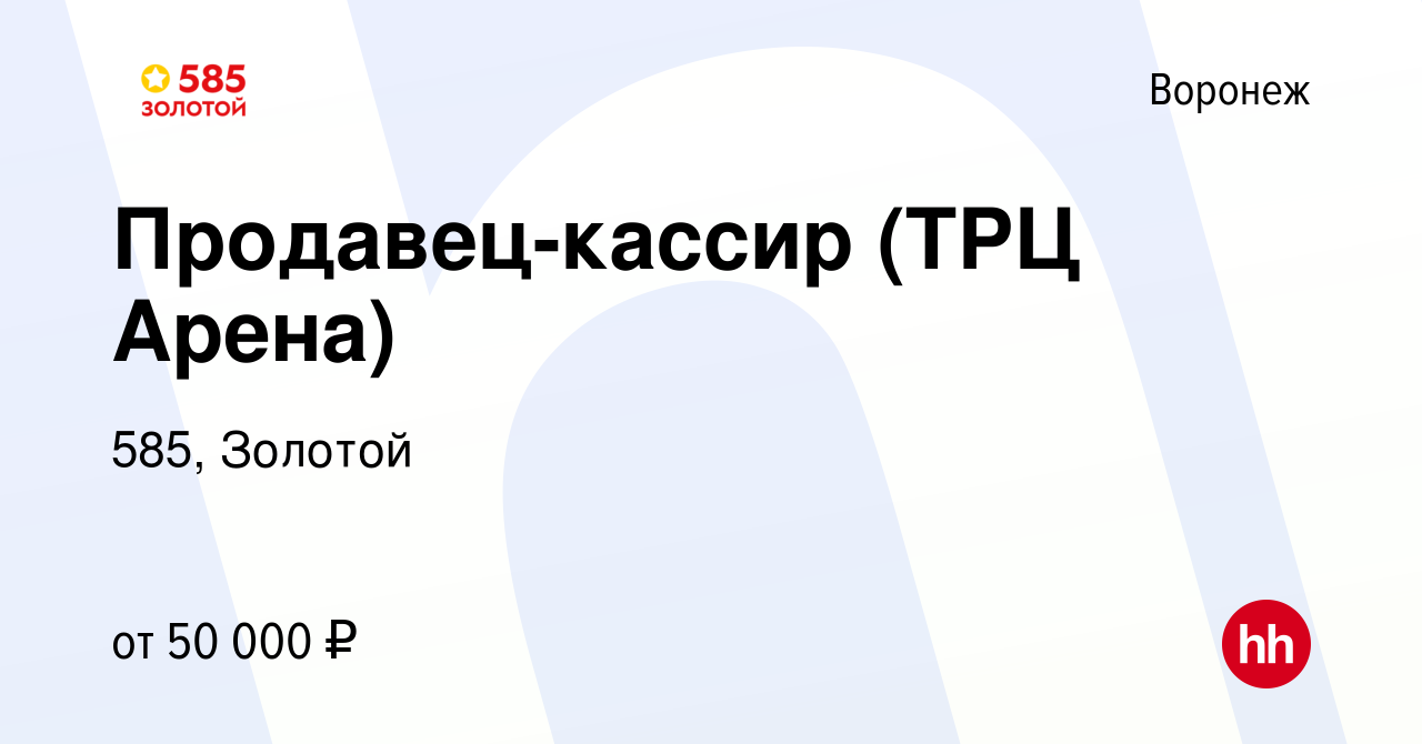 Вакансия Продавец-кассир (ТРЦ Арена) в Воронеже, работа в компании 585,  Золотой (вакансия в архиве c 1 апреля 2024)