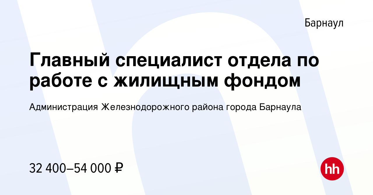 Вакансия Главный специалист отдела по работе с жилищным фондом в Барнауле,  работа в компании Администрация Железнодорожного района города Барнаула  (вакансия в архиве c 16 ноября 2023)