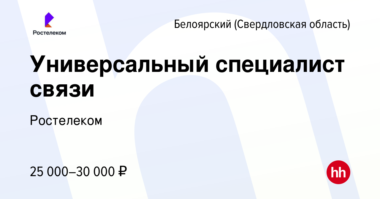 Вакансия Универсальный специалист связи в Белоярском (Свердловская область),  работа в компании Ростелеком