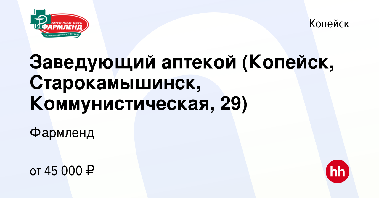 Вакансия Заведующий аптекой (Копейск, Старокамышинск, Коммунистическая, 29)  в Копейске, работа в компании Фармленд (вакансия в архиве c 20 ноября 2023)