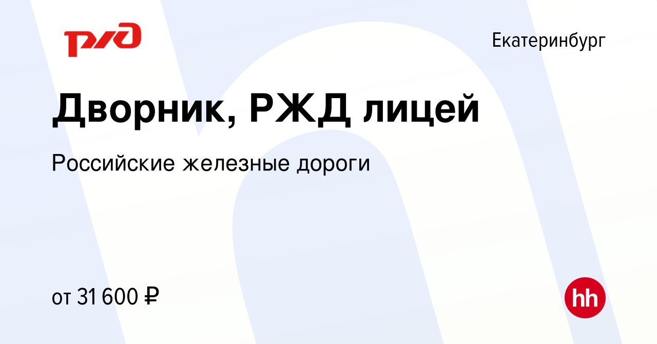 Вакансия Дворник, РЖД лицей в Екатеринбурге, работа в компании Российские  железные дороги (вакансия в архиве c 8 декабря 2023)