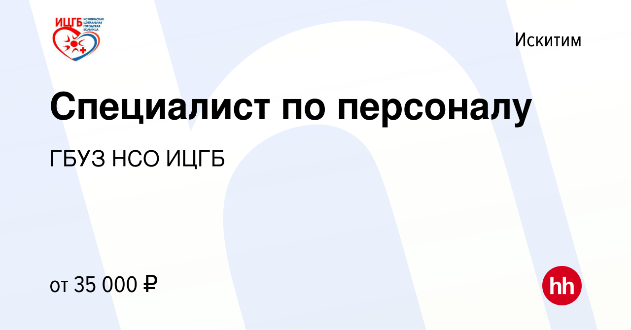 Вакансия Специалист по персоналу в Искитиме, работа в компании ГБУЗ НСО  ИЦГБ (вакансия в архиве c 8 декабря 2023)