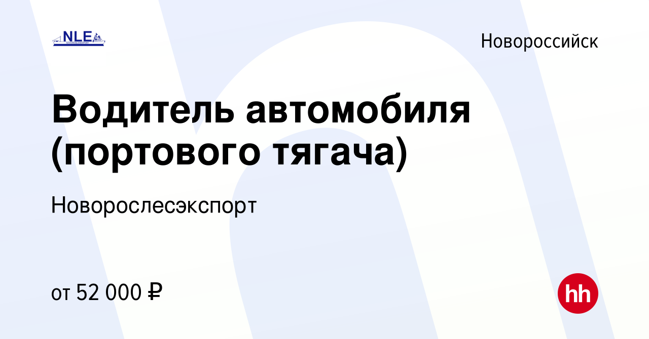 Вакансия Водитель автомобиля (портового тягача) в Новороссийске, работа в  компании Новорослесэкспорт (вакансия в архиве c 8 декабря 2023)