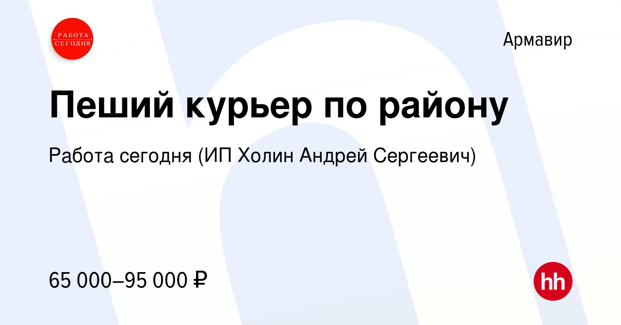 Вакансия Пеший курьер по району в Армавире, работа в компании Работа  сегодня (ИП Холин Андрей Сергеевич) (вакансия в архиве c 8 декабря 2023)