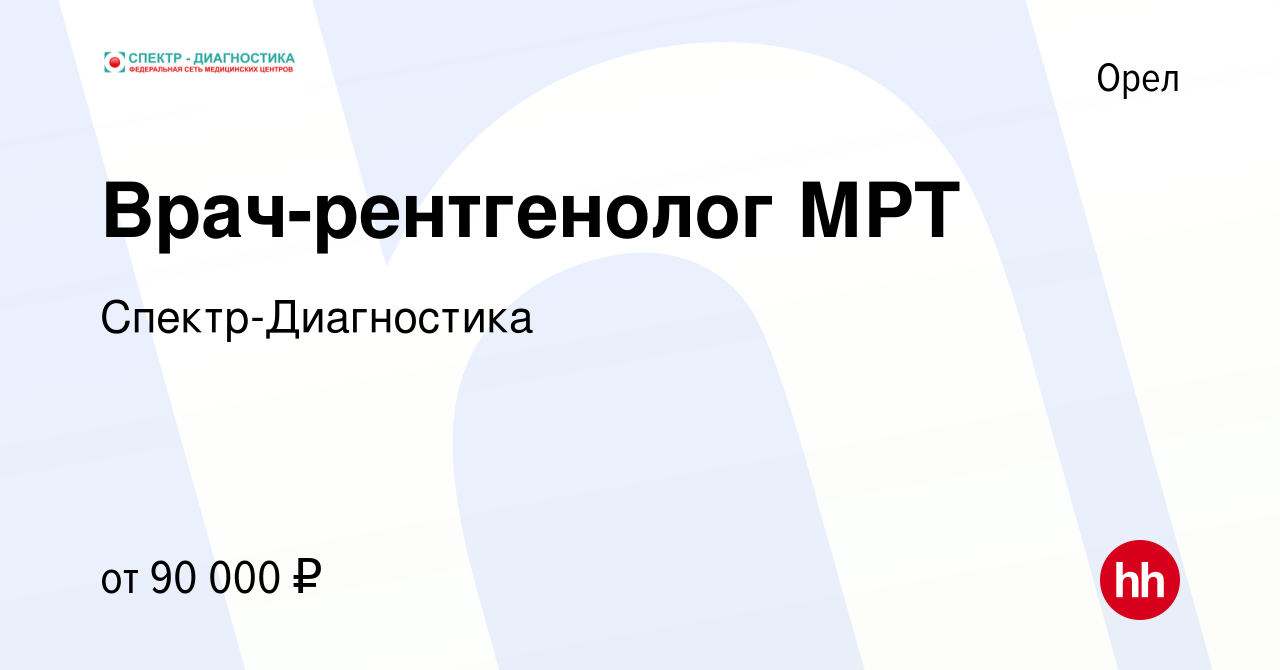 Вакансия Врач-рентгенолог МРТ в Орле, работа в компании Спектр-Диагностика  (вакансия в архиве c 8 декабря 2023)