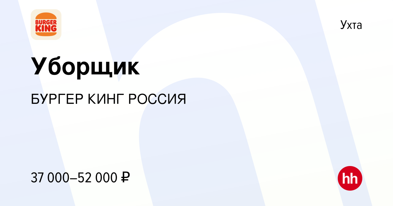 Вакансия Уборщик в Ухте, работа в компании БУРГЕР КИНГ РОССИЯ (вакансия в  архиве c 8 декабря 2023)