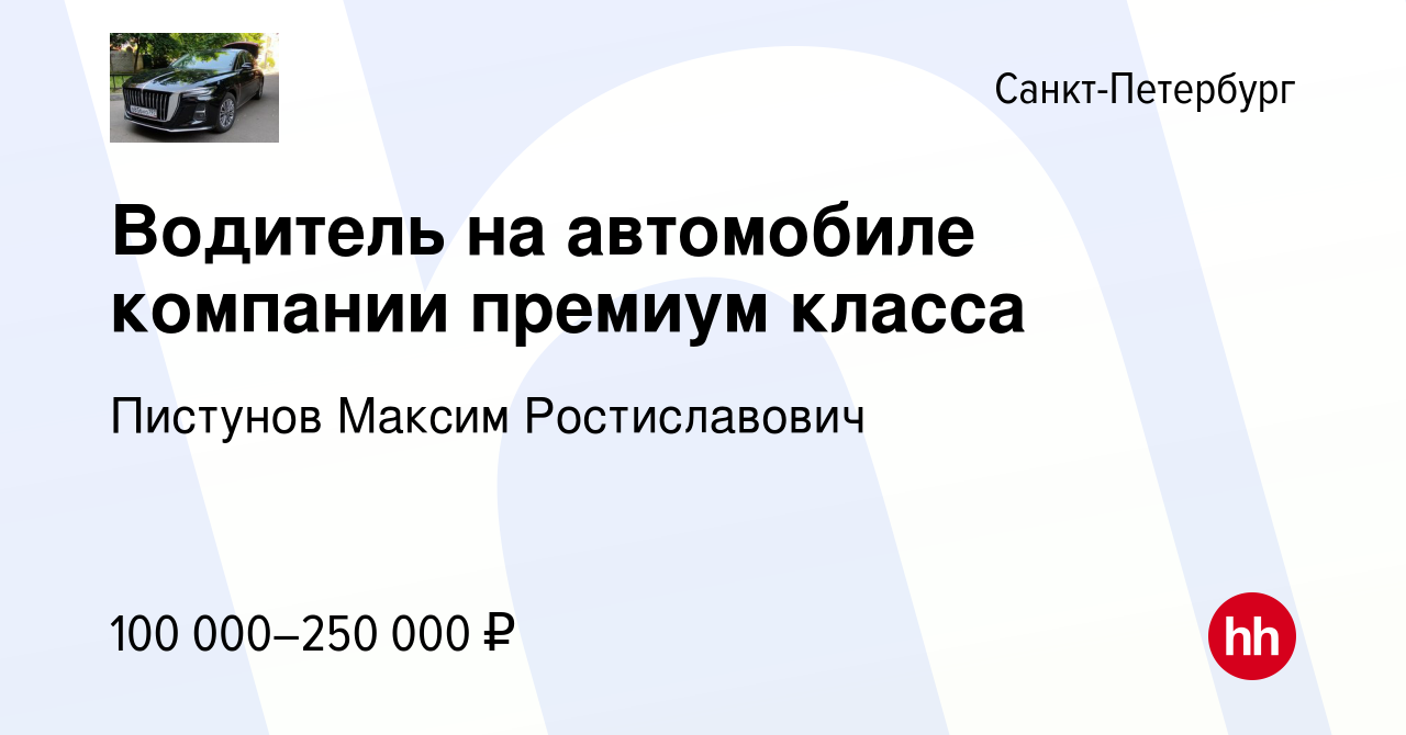 Вакансия Водитель на автомобиле компании премиум класса в Санкт-Петербурге,  работа в компании Пистунов Максим Ростиславович (вакансия в архиве c 8  декабря 2023)