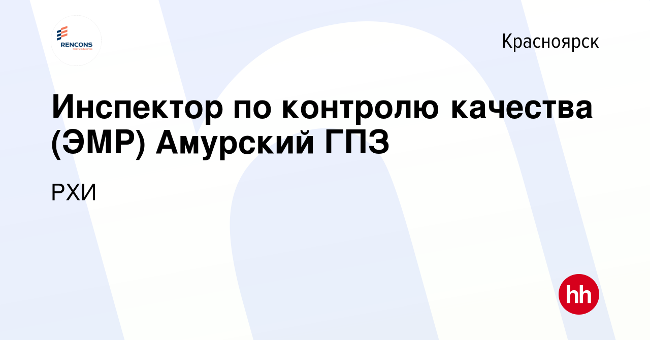 Вакансия Инспектор по контролю качества (ЭМР) Амурский ГПЗ в Красноярске,  работа в компании РХИ (вакансия в архиве c 7 марта 2024)