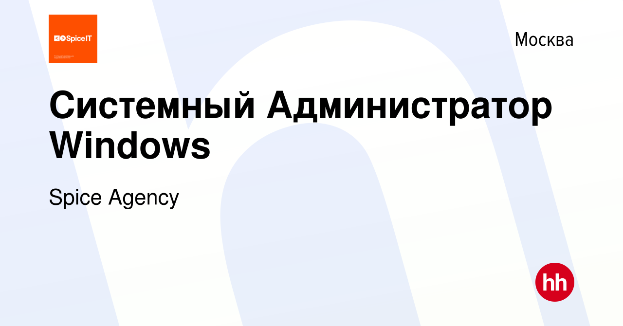 Вакансия Системный Администратор Windows в Москве, работа в компании Spice  Agency (вакансия в архиве c 8 декабря 2023)