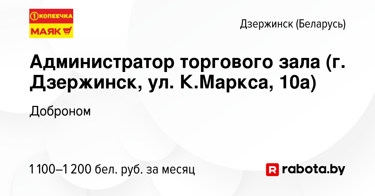 Вакансия Администратор торгового зала (г. Дзержинск, ул. К.Маркса, 10а) в  Дзержинске, работа в компании Доброном (вакансия в архиве c 13 февраля 2024)