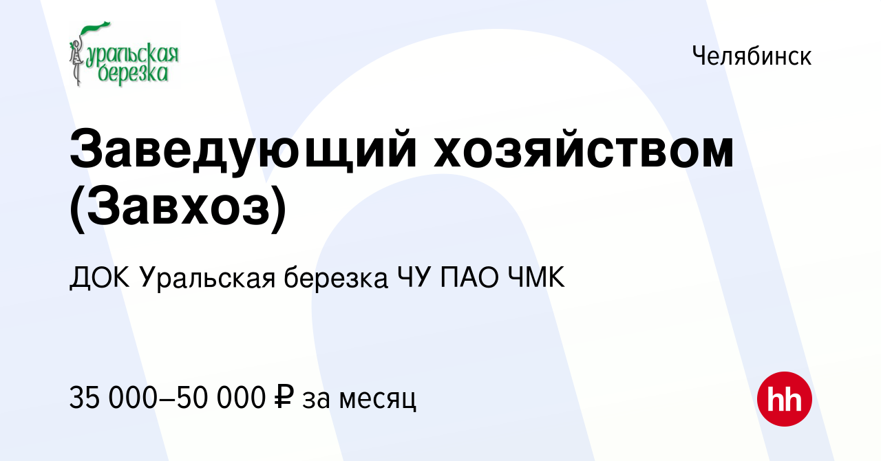 Вакансия Заведующий хозяйством (Завхоз) в Челябинске, работа в компании ДОК  Уральская березка ЧУ ПАО ЧМК (вакансия в архиве c 8 декабря 2023)