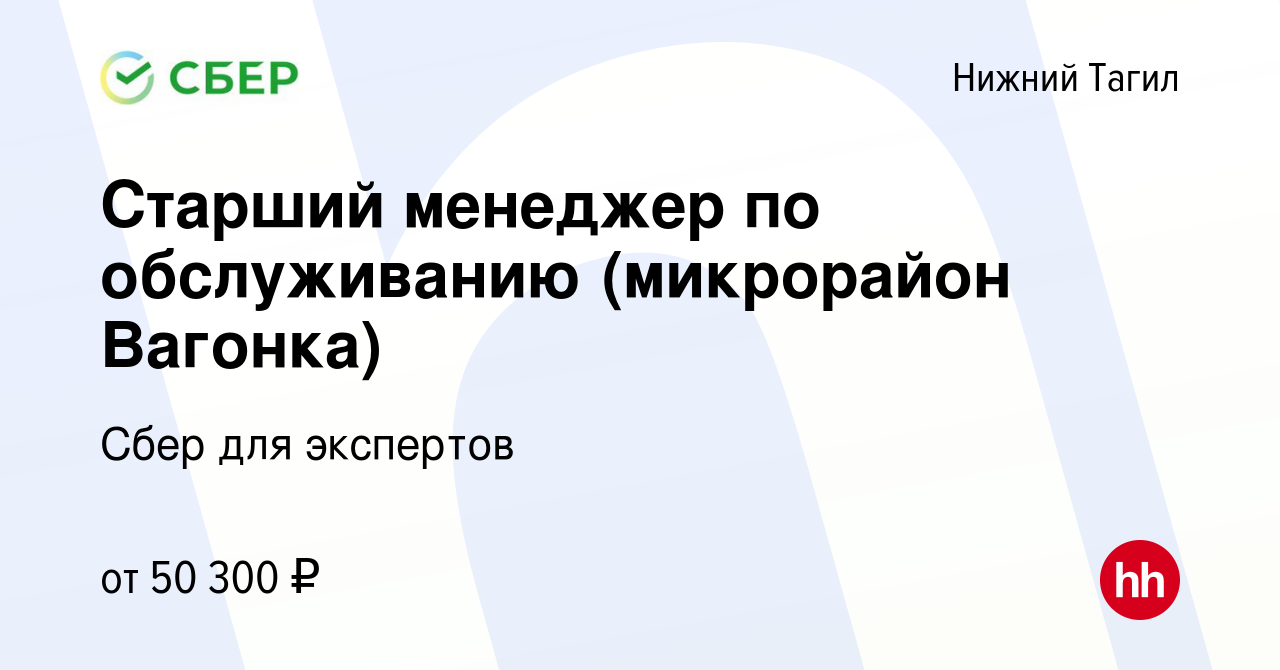 Вакансия Старший менеджер по обслуживанию (микрорайон Вагонка) в Нижнем  Тагиле, работа в компании Сбер для экспертов (вакансия в архиве c 26 января  2024)