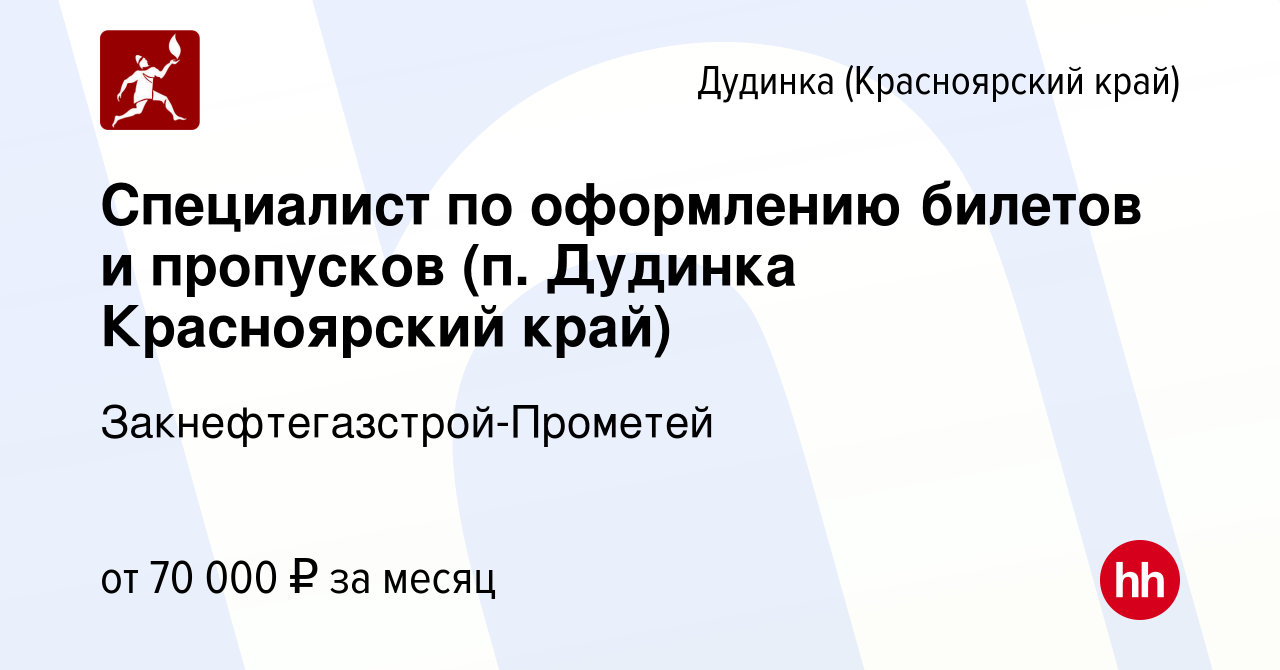 Вакансия Специалист по оформлению билетов и пропусков (п. Дудинка  Красноярский край) в Дудинке, работа в компании Закнефтегазстрой-Прометей  (вакансия в архиве c 8 декабря 2023)