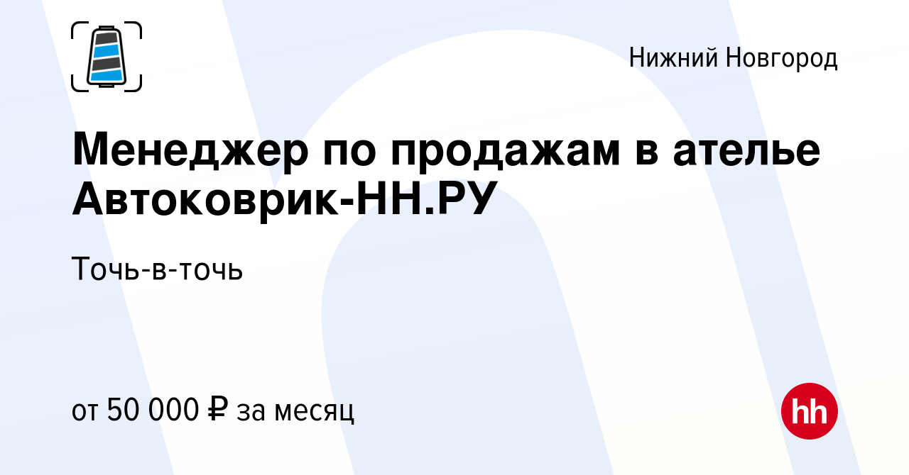 Вакансия Менеджер по продажам в ателье Автоковрик-НН.РУ в Нижнем Новгороде,  работа в компании Точь-в-точь (вакансия в архиве c 8 декабря 2023)