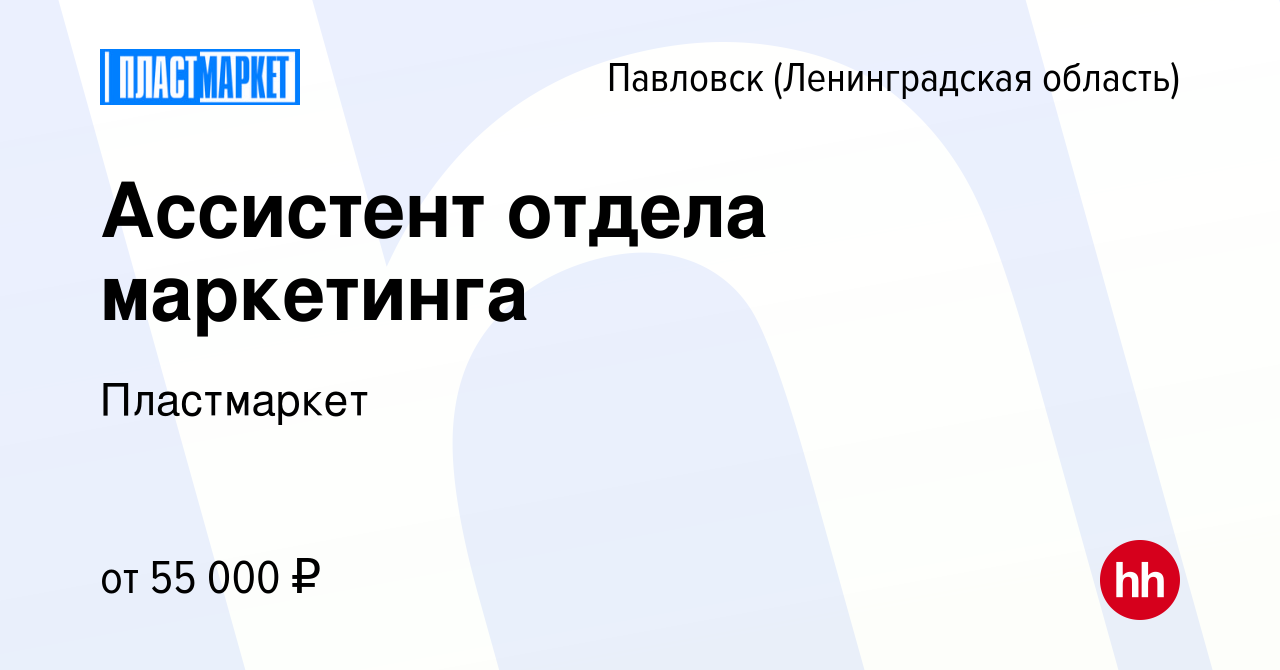 Вакансия Ассистент отдела маркетинга в Павловске, работа в компании  Пластмаркет (вакансия в архиве c 17 января 2024)