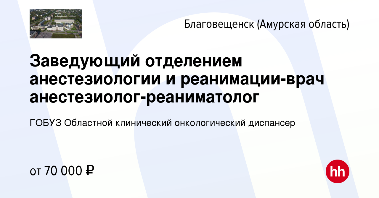 Вакансия Заведующий отделением анестезиологии и реанимации-врач  анестезиолог-реаниматолог в Благовещенске, работа в компании ГОБУЗ  Областной клинический онкологический диспансер (вакансия в архиве c 8  декабря 2023)