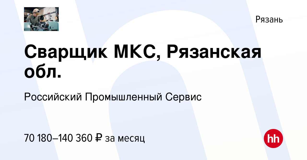 Вакансия Сварщик МКС, Рязанская обл. в Рязани, работа в компании Российский  Промышленный Сервис (вакансия в архиве c 13 декабря 2023)