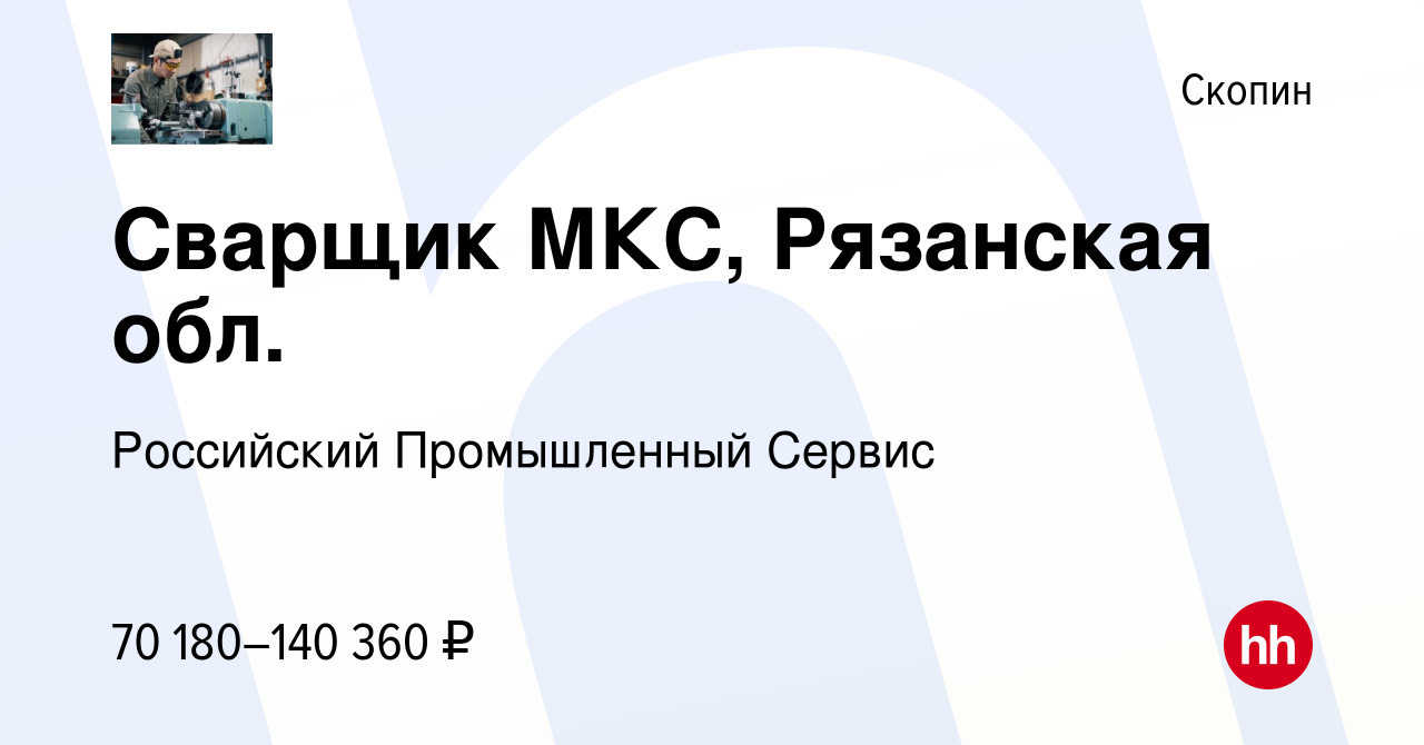 Вакансия Сварщик МКС, Рязанская обл. в Скопине, работа в компании  Российский Промышленный Сервис (вакансия в архиве c 11 декабря 2023)