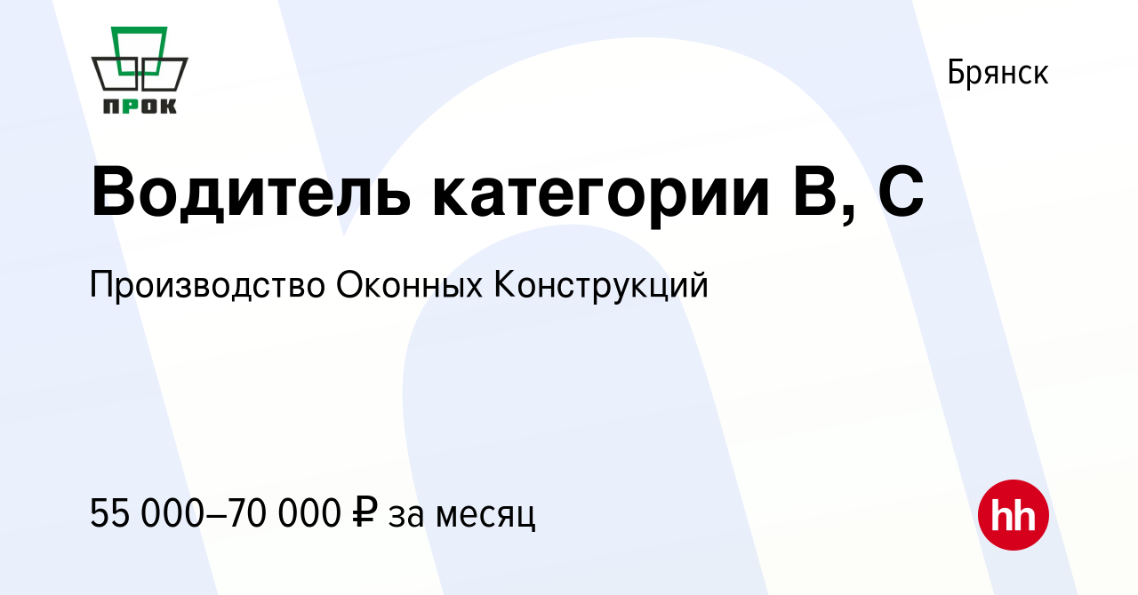 Вакансия Водитель категории В, С в Брянске, работа в компании Производство  Оконных Конструкций (вакансия в архиве c 8 декабря 2023)