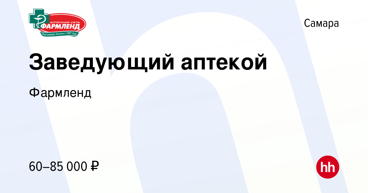 Вакансия Заведующий аптекой в Самаре, работа в компании Фармленд