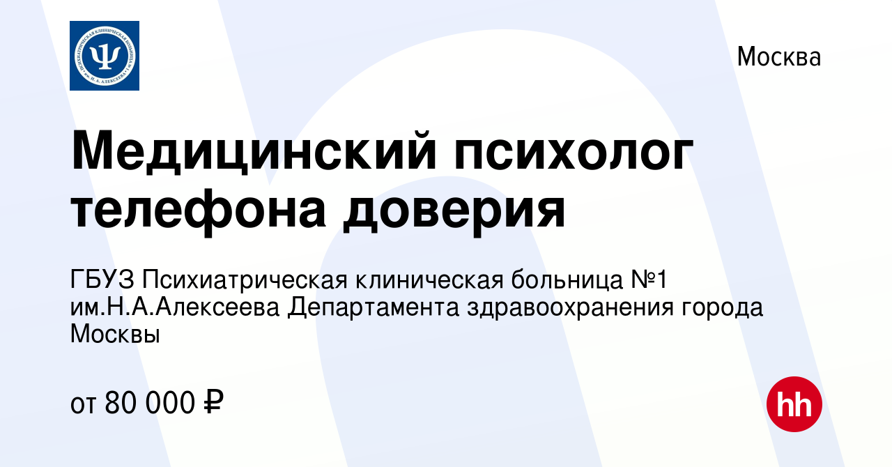 Вакансия Медицинский психолог телефона доверия в Москве, работа в компании  ГБУЗ Психиатрическая клиническая больница №1 им.Н.А.Алексеева Департамента  здравоохранения города Москвы (вакансия в архиве c 6 февраля 2024)