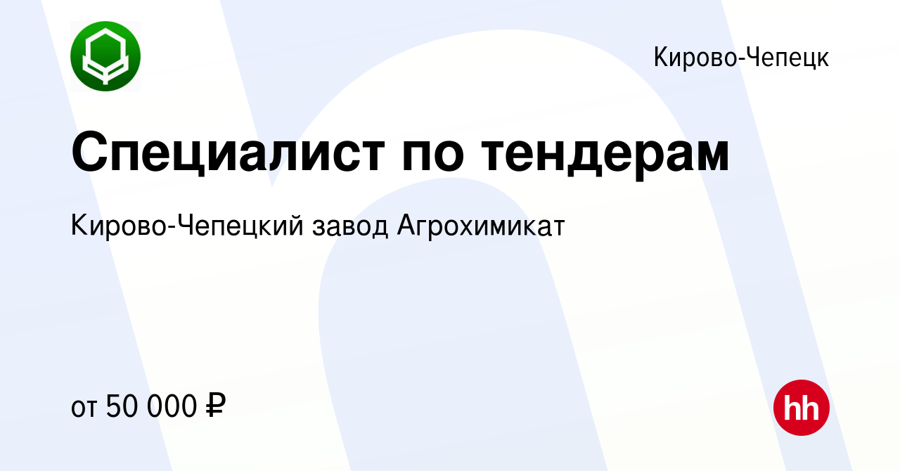 Вакансия Специалист по тендерам в Кирово-Чепецке, работа в компании  Кирово-Чепецкий завод Агрохимикат (вакансия в архиве c 26 декабря 2023)