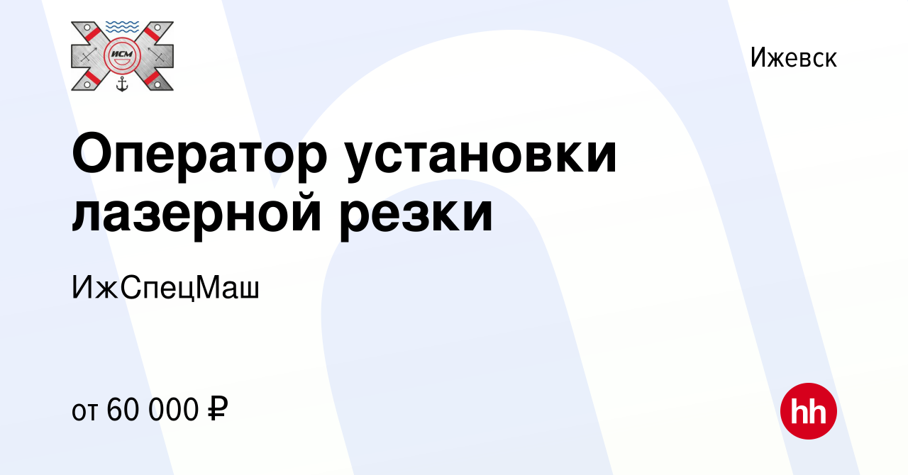 Вакансия Оператор установки лазерной резки в Ижевске, работа в компании  ИжСпецМаш (вакансия в архиве c 8 декабря 2023)