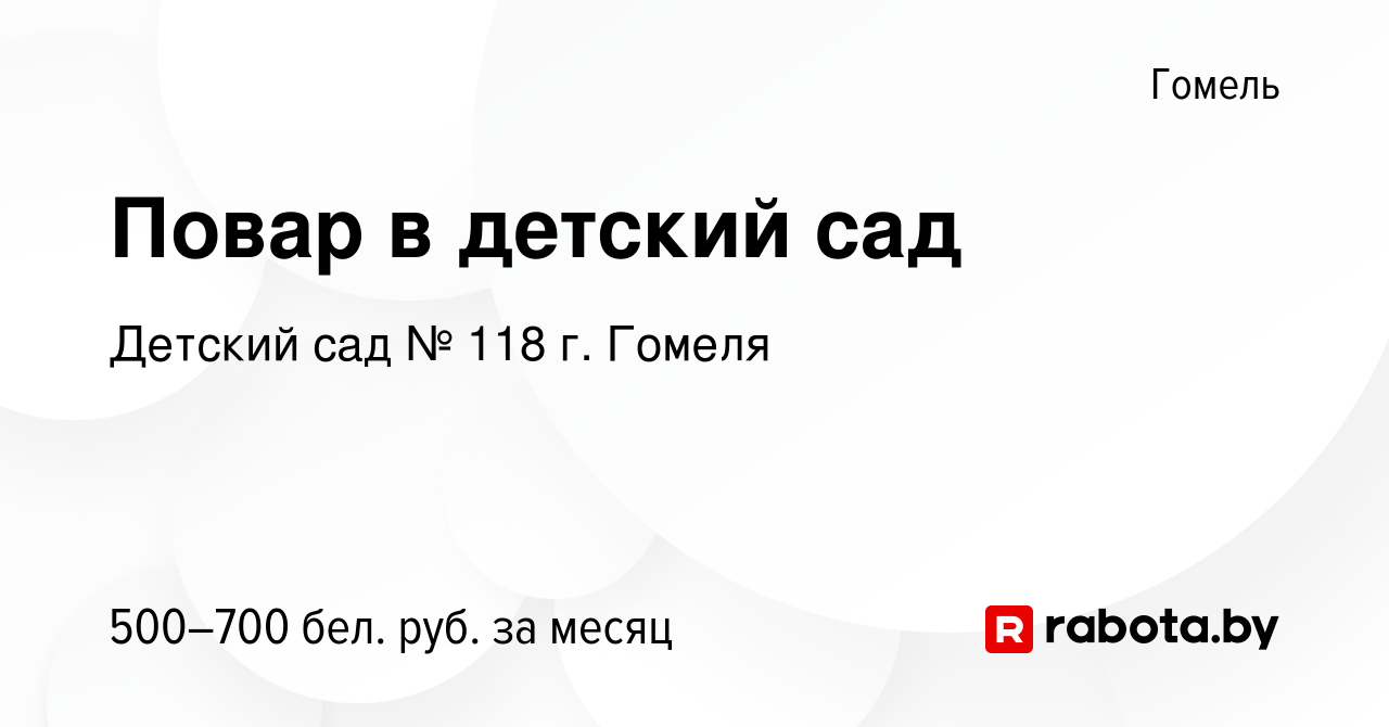 Вакансия Повар в детский сад в Гомеле, работа в компании Детский сад № 118  г. Гомеля (вакансия в архиве c 8 декабря 2023)